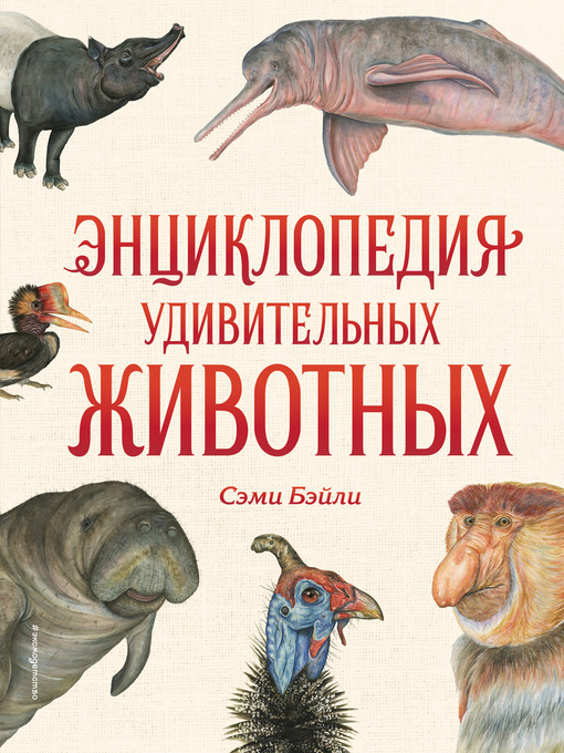 Cover image for Энциклопедия удивительных животных